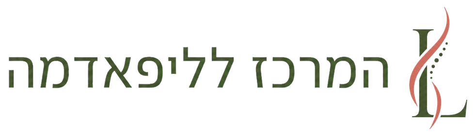 המרכז לליפאדמה